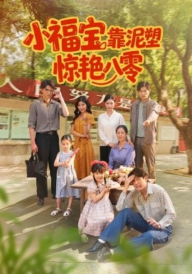 小福宝靠泥塑惊艳八零（93集）赵慧&荆喆 (2025)-米创网