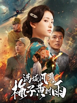 满城风絮，梅子黄时雨（58集）李源&汪巧 (2025)-米创网