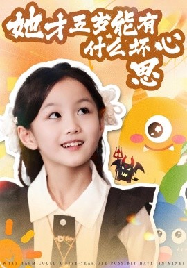 她才五岁能有什么坏心思（72集）马誉宸&何可歆 (2025)-米创网