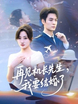 再见机长先生，我要结婚了（56集）鲍治玥 (2025)-米创网