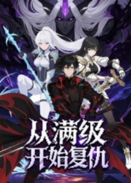从满级开始复仇（25集）动漫 (2025)-米创网