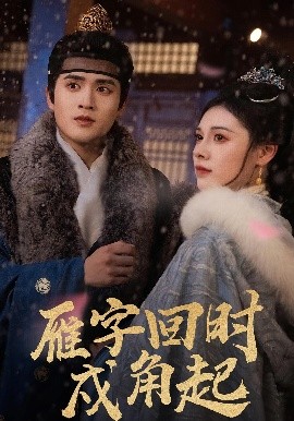 雁字回时戍角起（49集）周士超&向薇静 (2025)-米创网