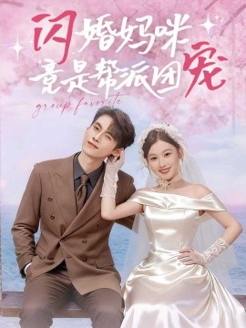 闪婚妈咪竟是帮派团宠（86集）韦若辰＆张若辰 (2025)-米创网