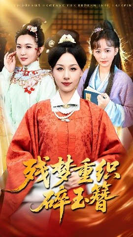 残梦重织碎玉簪（64集）马永智&霍奕燃 (2025)-米创网