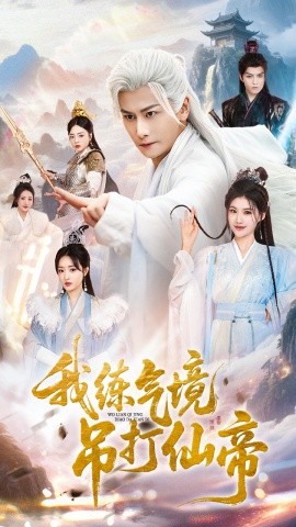 我练气境吊打仙帝（70集）韩明熙＆龚柳瑞 (2025)-米创网