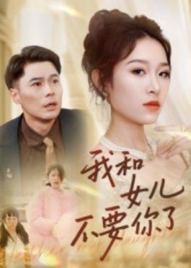 我和女儿不要你了（31集）朱鹏&姜懿秦 (2025)-米创网