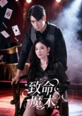 致命魔术（54集）李小风 (2025)-米创网