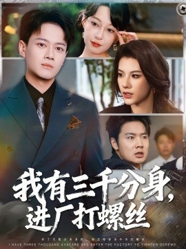 我有三千分身，进厂打螺丝 (80集) 李丹&徐彬兵 (2025)-米创网