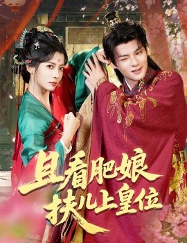 且看肥娘扶儿上皇位（60集）毛靖馨&吕岳 (2025)-米创网