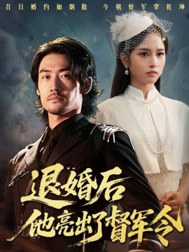 退婚后他亮出了督军令（65集）杨映真 (2025)-米创网