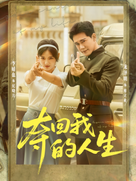 夺回我的人生（76集）李婧也&龙泽明 (2025)-米创网