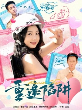 重逢陷阱（78集）王炳翔&张紫菡 (2025)-米创网