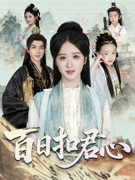百日扣君心（84集）吕炫乐＆赵星卉 (2025)-米创网
