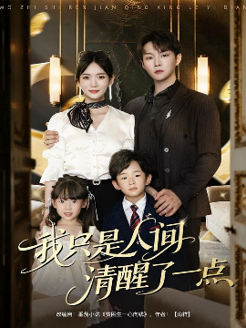 我只是人间清醒了一点（60集）李真美&李烨宸 (2025)-米创网