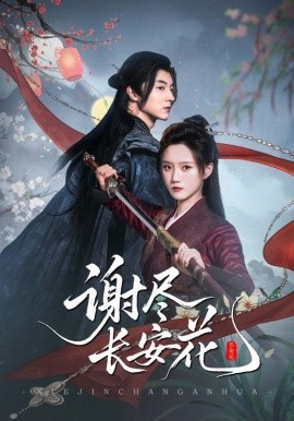 谢尽长安花（82集）魏天浩＆高维蔓 (2025)-米创网