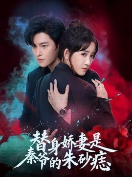 替身娇妻是秦爷的朱砂痣（57集）魏子翔＆张乙萌 (2025)-米创网