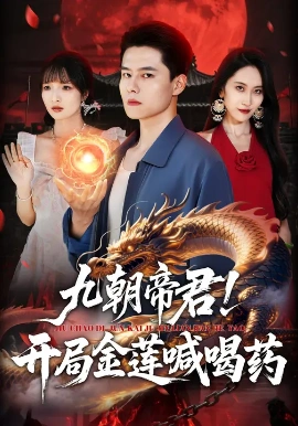 九朝帝君！开局金莲喊喝药（61集）阳思佳&翟兆星 (2025)-米创网