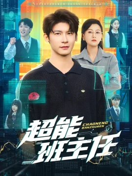 超能班主任（81集）叶一宸&屈婉琼 (2025)-米创网