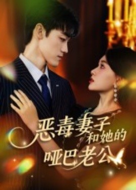 恶毒妻子和她的哑巴老公（45集）马天昊&蒋雯旭 (2025)-米创网