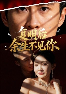 复明后余生不见你（50集）刘小喵&陈曦 (2025)-米创网
