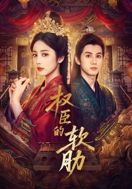 权臣的软肋（64集）陈政阳＆黄云云 (2025)-米创网