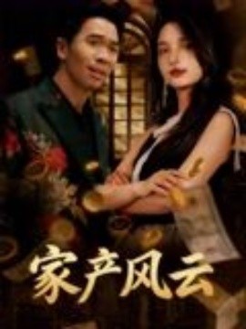 重生后我败光百亿家产&家产风云（90集）张耀之 (2025)-米创网