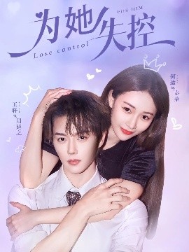 为她失控（65集）王轩＆何适 (2025)-米创网