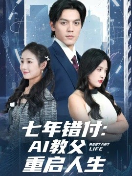 七年错付：AI教父重启人生 (62集) 陈筱&丁一夫 (2025)-米创网