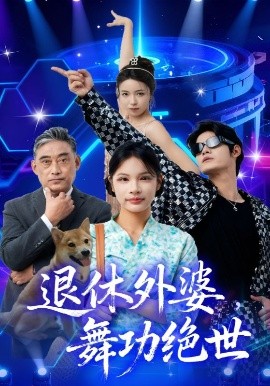 退休外婆，舞功绝世（51集）善为群&银子儿 (2025)-米创网
