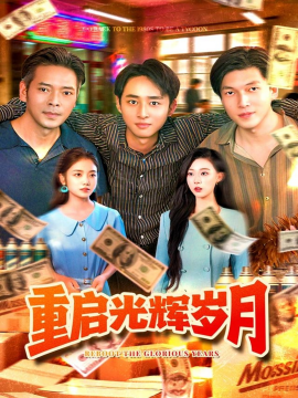 重启光辉岁月（83集）杨振玲&卢东鹏 (2025)-米创网