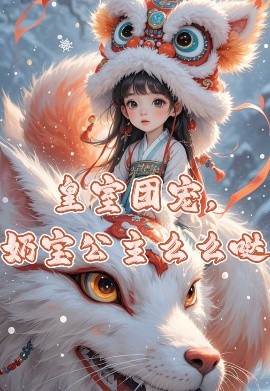 皇室团宠，奶宝公主么么哒（57集）(2025)-米创网