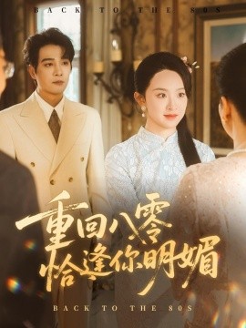 重逢八零恰逢你的明媚（57集）杨承翰＆张艺霖 (2025)-米创网