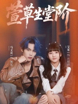 萱草生堂阶 (70集) 马义炎&艾米 (2025)-米创网