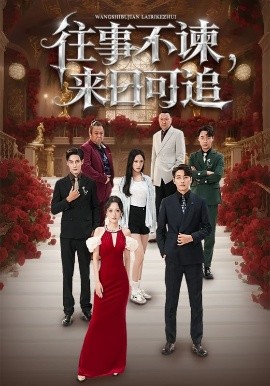 往事不谏，来日可追（66集）刘昱辰&潘子剑 (2025)-米创网