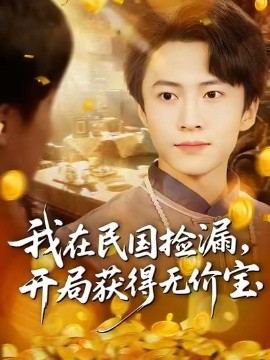 我在民国捡漏，开局获得无价宝（103集）杜艺龙&刘辰宇&周钶臻 (2025)-米创网