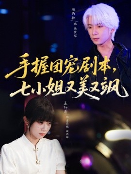 手握团宠剧本，七小姐又美又飒 (67集) 张乃歌＆王阡惠 (2025)-米创网