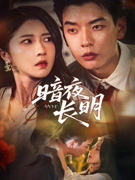 暗夜长明（67集）杨川北＆张启璇 (2025)-米创网