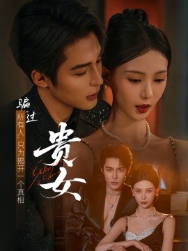 贵女（86集）邹柯俊＆于心意 (2025)-米创网