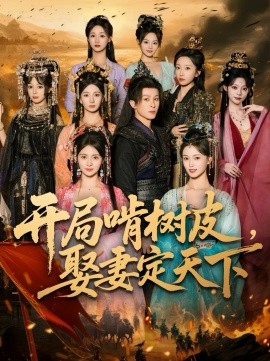开局啃树皮，娶妻定天下（80集）聂杨&李晓茹 (2025)-米创网