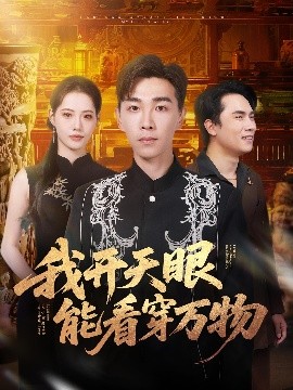 我开天眼能看穿万物（80集）胡程耀&董洁 (2025)-米创网