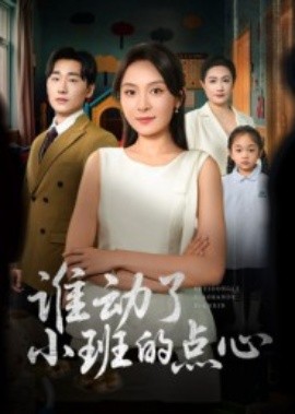 谁动了小班的点心（51集）李峥&程琳淼 (2025)-米创网