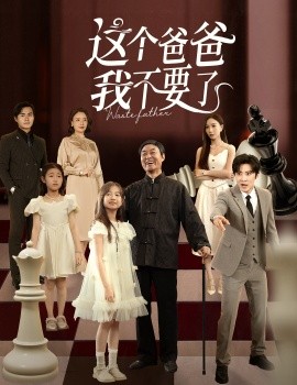 这个爸爸我不要了（60集）李岩松&樊奕祎 (2025)-米创网