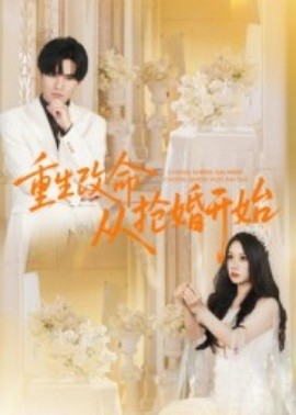 重生改命从抢婚开始（100集）齐轩 (2025)-米创网