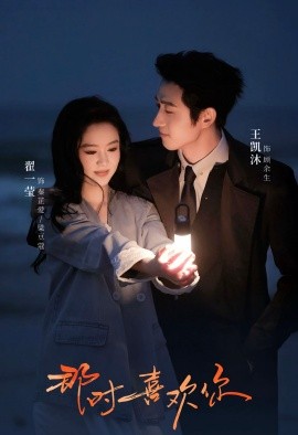那时喜欢你（61集）王凯沐＆翟一莹 (2025)-米创网
