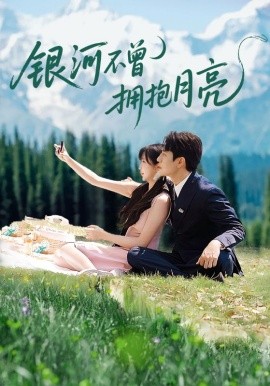银河不曾拥抱月亮（70集）张添景＆祁乐 (2025)-米创网
