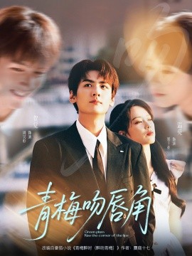 青梅吻唇角（80集）郑千亦＆周昊杉 (2025)-米创网