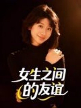 女生之间的友谊（21集）(2025)-米创网