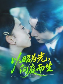 以昭为光，向庭而生（84集）张若曦&李彬航 (2025)-米创网