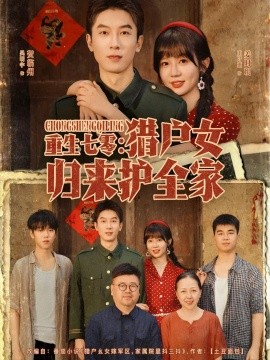 重生七零：猎户女归来护全家（63集）吴明宇＆王阡惠 (2025)-米创网