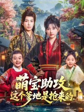 萌宝助攻，这个爹地是抢来的（78集）唐书亚＆包金妮 (2025)-米创网